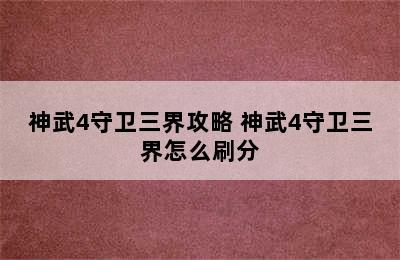 神武4守卫三界攻略 神武4守卫三界怎么刷分